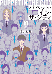 【期間限定　試し読み増量版】パペット・イン・ザ・シティ【単行本版】