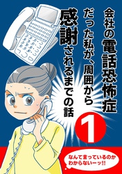 会社の電話恐怖症だった私が、周囲から感謝されるまでの話【分冊版】