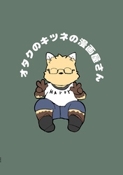 オタクのキツネの漫画屋さん