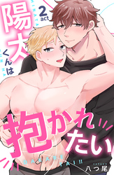 陽太くんは抱かれたい 2
