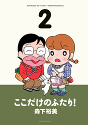 【期間限定　無料お試し版】ここだけのふたり！　（2）