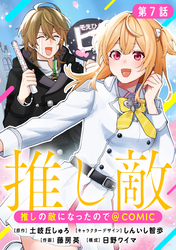 【単話版】推しの敵になったので@COMIC 第7話