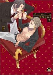 My fair dog（分冊版）　【第3話】