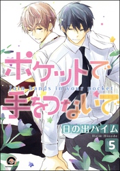 ポケットで手をつないで（分冊版）　【第5話】