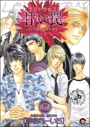 甘い罠―そして誰もが愛を知る―（分冊版）　【第6話】