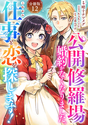 公開修羅場で婚約がなくなりました。これから仕事と恋を探します！【分冊版】12