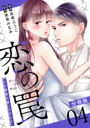 恋の罠～この溺愛は償いですか？～【分冊版】4