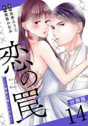 恋の罠～この溺愛は償いですか？～【分冊版】14