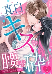 【期間限定　無料お試し版】真白さんのキスに腰が砕けます～一目惚れなんて計画外～