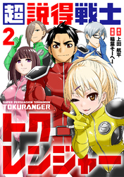 【期間限定　無料お試し版】超説得戦士トクレンジャー(2)