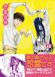 【期間限定　無料お試し版】怨霊奥様（１４）