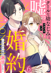 クールな幼なじみと嘘の婚約～2人きりの彼は激甘でした～ 6巻
