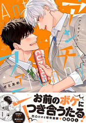 アンチファニー【単行本版】