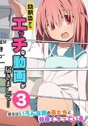 幼馴染からエッチな動画が届きまして…３　彼女はいろんな部の男たちと仲良くヤッている