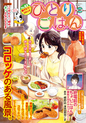 ひとりごはん（63）　揚げたて♪コロッケ