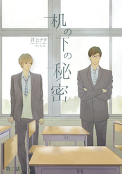 机の下の秘密　第二話