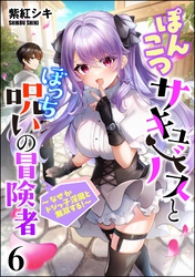 ぽんこつサキュバスとぼっち呪いの冒険者 ～なぜかドジっ子淫魔と無双する！～（分冊版）　【第6話】