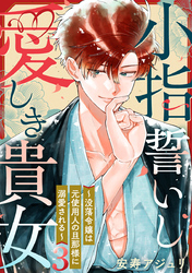 小指誓いし愛しき貴女～没落令嬢は元使用人の旦那様に溺愛される～ 3巻