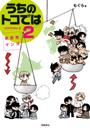 県民性マンガうちのトコでは【分冊版】（9）