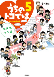 県民性マンガうちのトコでは【分冊版】（25）