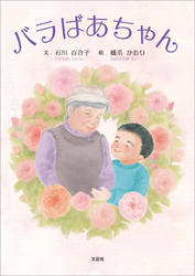 バラばあちゃん