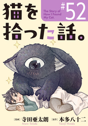 猫を拾った話。【単話】（52）