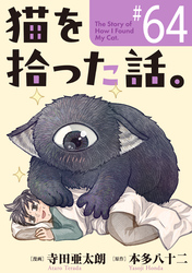 猫を拾った話。【単話】（64）