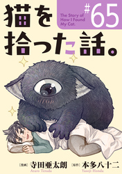 猫を拾った話。【単話】（65）