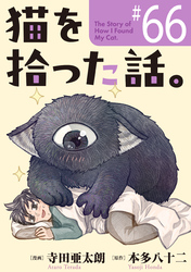 猫を拾った話。【単話】（66）