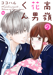 【期間限定　無料お試し版】高嶺の花男くん 10巻