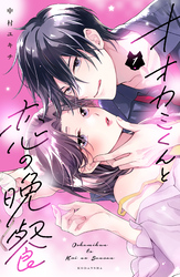 【期間限定　無料お試し版】オオカミくんと恋の晩餐