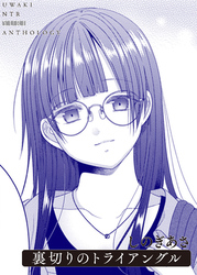 裏切りのトライアングル