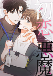 初恋の悪魔(20)