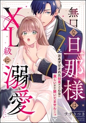 無口な旦那様はXL級に溺愛したい おあずけされた初夜がこんなに激しいなんて聞いてません…っ（単話版）