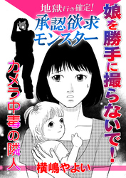 地獄行き確定！承認欲求モンスター～娘を勝手に撮らないで！カメラ中毒の隣人～