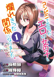 コンビニで出会ったエロい女の子と爛れきった関係になりました。(話売り)　#1