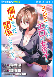 コンビニで出会ったエロい女の子と爛れきった関係になりました。(話売り)　#10