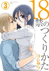 18禁のつくりかた【特装版】 3