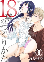 18禁のつくりかた【特装版】 6