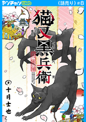 猫又黒兵衛(話売り)　#8