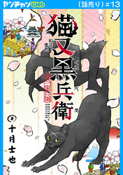 猫又黒兵衛(話売り)　#13