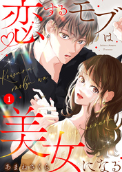 【期間限定　無料お試し版】恋するモブは美女になる