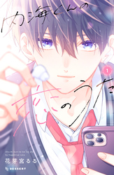 【期間限定　無料お試し版】内海くんの恋のうた