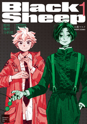 【期間限定　試し読み増量版】ＢｌａｃｋＳｈｅｅｐ　─超常機密分析部─