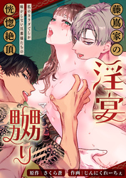 藤嶌家の淫宴～私のカラダでしか味がしない旦那様たちの恍惚絶頂マジ嬲り～