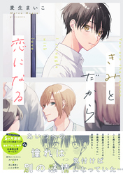 【期間限定　試し読み増量版】きみとだから恋になる【電子限定描き下ろし漫画付き】【コミックス版】