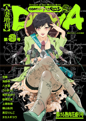 人妻増刊 comicクリベロンDUMA 第3号