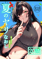 夏のヤリなおし（分冊版）【第20話】