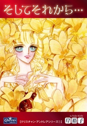 そしてそれから…