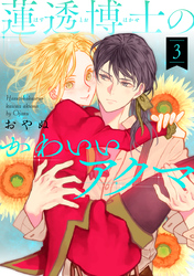 【期間限定　無料お試し版】蓮透博士のかわいいアクマ　第3巻